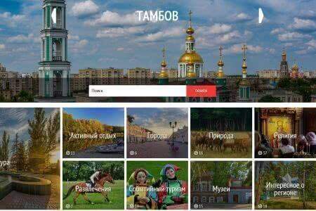 На Национальном туристическом портале размещено уже 200 объектов показа Тамбовской области 
